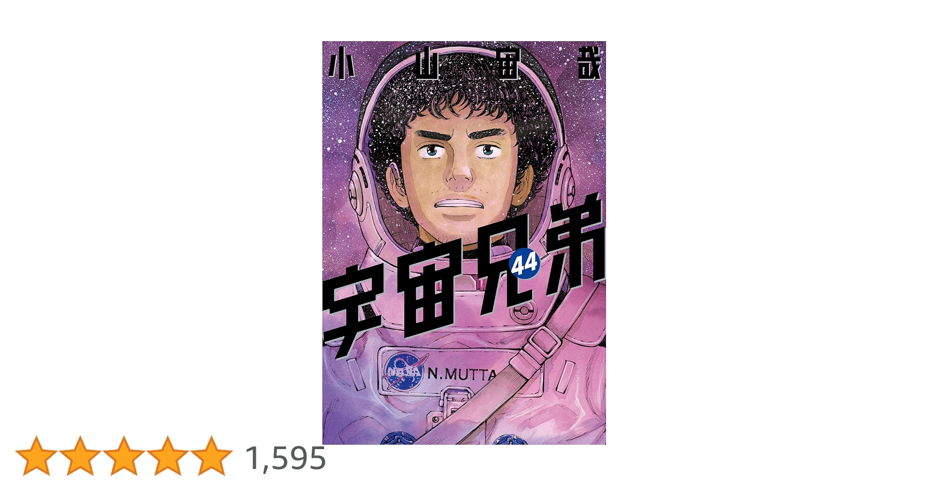 宇宙兄弟（44） (モーニングコミックス) | 小山宙哉 | 青年